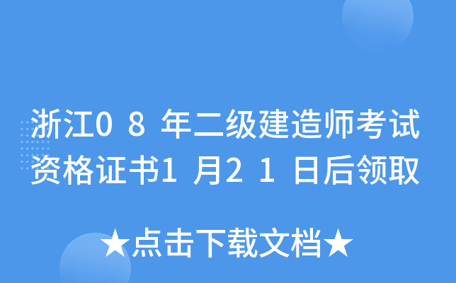 浙江08年二级建造师考试资格证书1月21日后领取