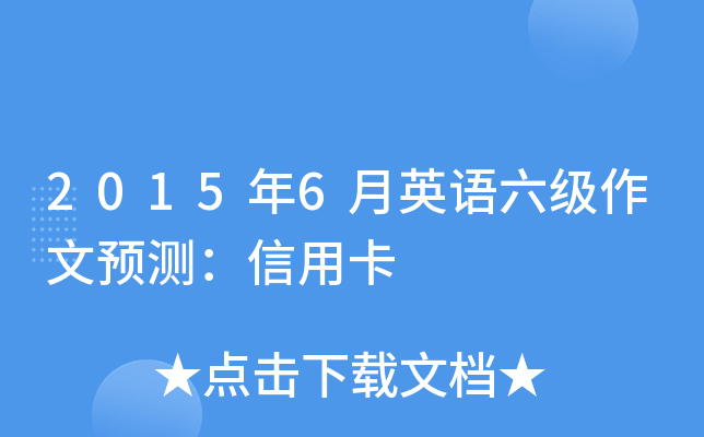 2015年6月英语六级作文预测：信用卡