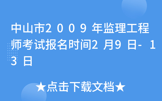中山市2009年监理工程师考试报名时间2月9日-13日