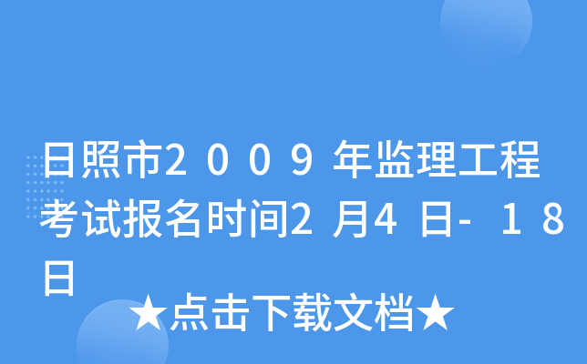 日照市2009年监理工程考试报名时间2月4日-18日