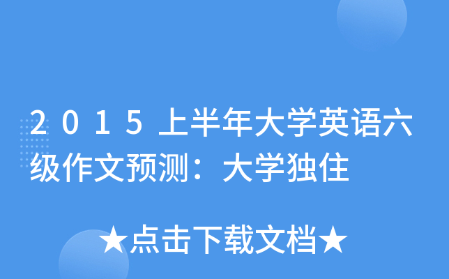 2015上半年大开云kaiyun(中国)英语六级作文预测：大开云kaiyun(中国)独住
