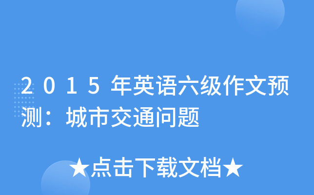 2015年英语六级作文预测：城市交通问题