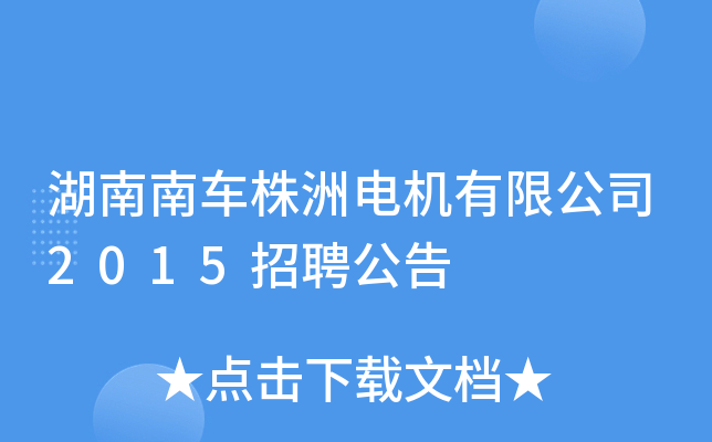湖南南车株洲电机有限公司2015招聘公告