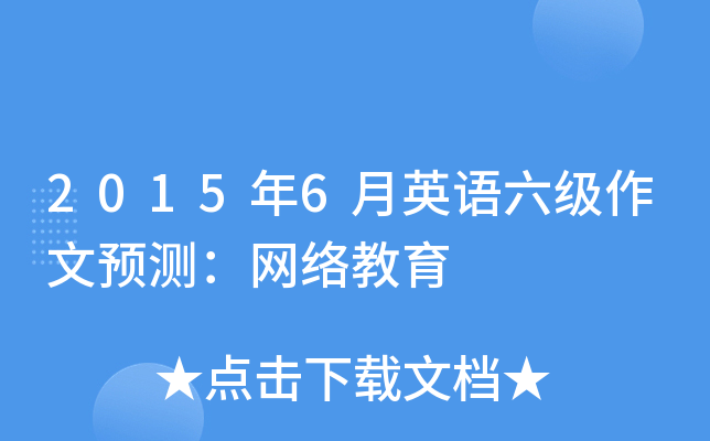 2015年6月英语六级作文预测：网络教育