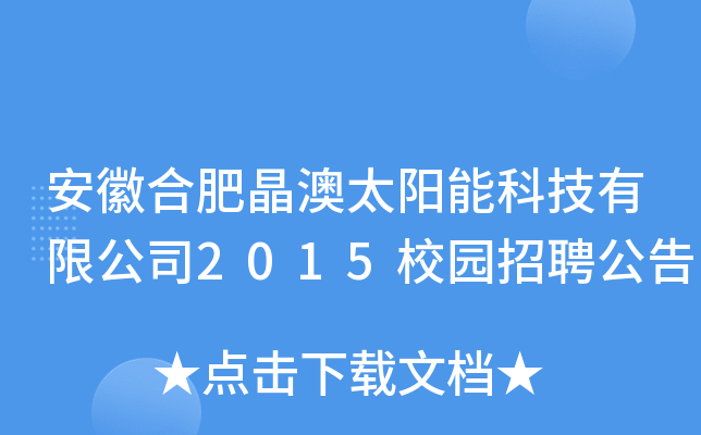 安徽合肥晶澳太阳能科技有限公司2015校园招聘公告