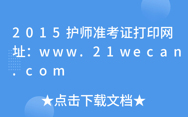 2015o(h)(zhn)CӡW(wng)ַwww.21wecan.com