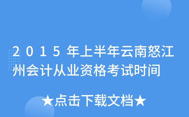 2015年上半年云南怒江州会计从业资格考试时间