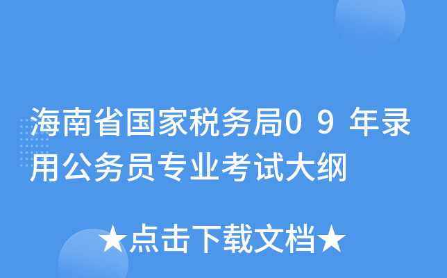 海南省国家税务局09年录用公务员专业考试大纲