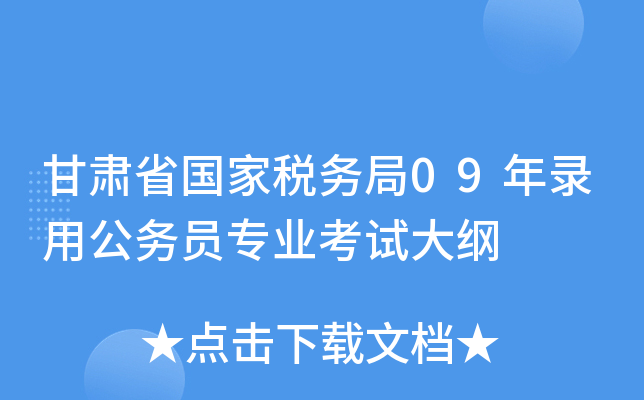 甘肃省国家税务局09年录用公务员专业考试大纲
