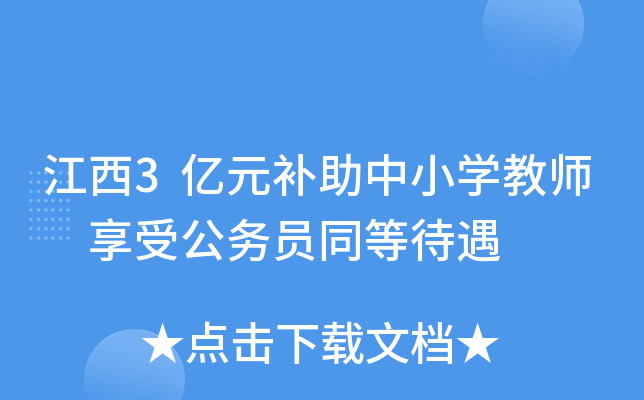 江西3亿元补助中小开云kaiyun(中国)教师 享受公务员同等待遇