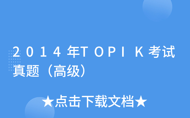 2014TOPIKԇ}߼(j)