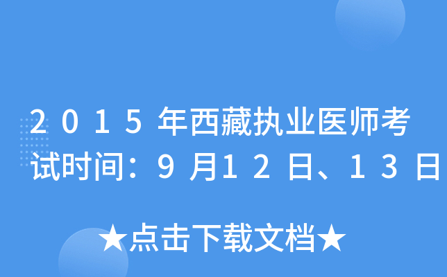 2015年西藏执业医师考试时间：9月12日、13日