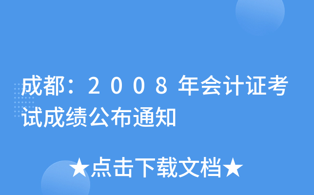 �ɶ���2008����֤���Գɼ�����֪ͨ