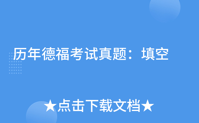 历年德福考试真题：填空
