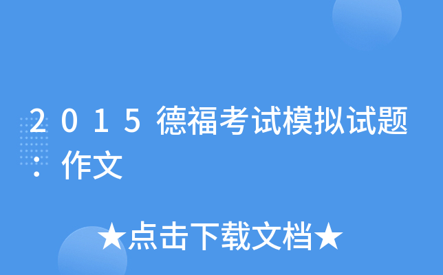 2015德福考试模拟试题：作文