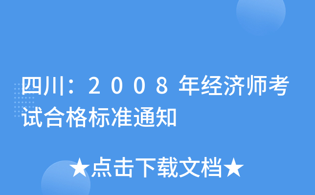 四川：2008年经济师考试合格标准通知