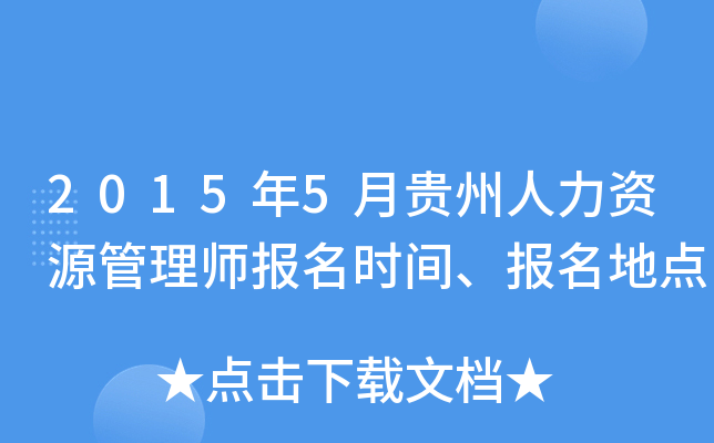 2015年5月贵州人力资源管理师报名时间、报名地点