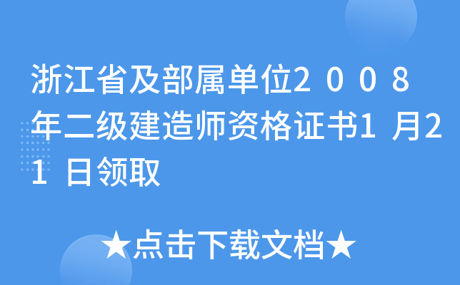 浙江省及部属单位2008年二级建造师资格证书1月21日领取