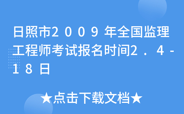日照市2009年全国监理工程师考试报名时间2.4-18日
