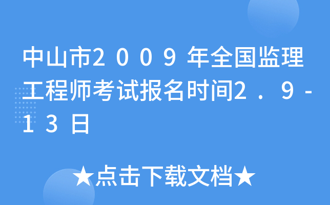 中山市2009年全国监理工程师考试报名时间2.9-13日