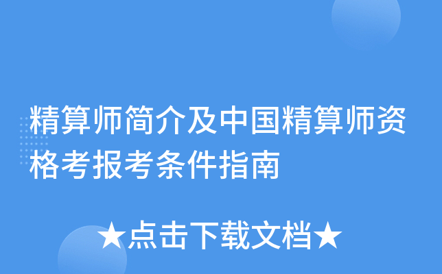 精算师简介及中国精算师资格考报考条件指南