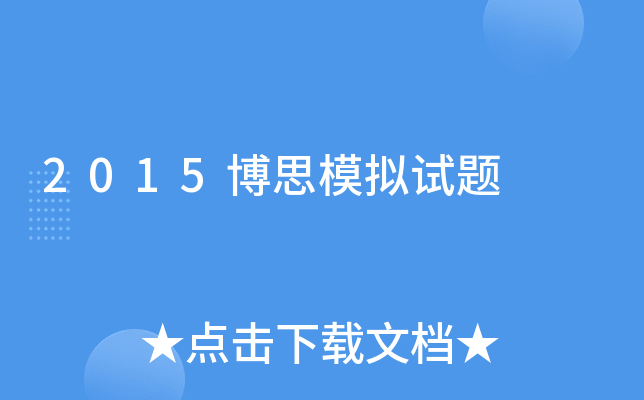 2015博思模拟试题