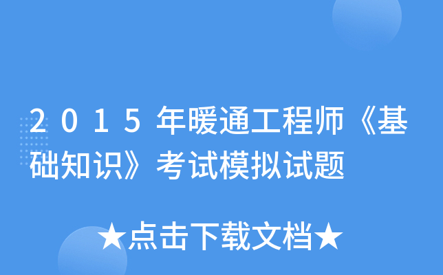 2015年暖通工程师《基础知识》考试模拟试题