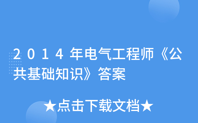 2014年电气工程师《公共基础知识》答案