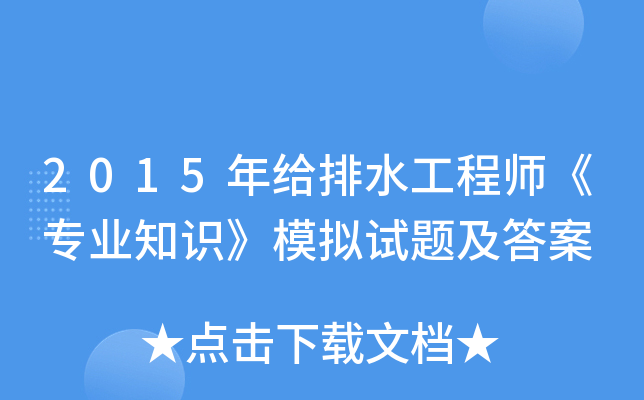 2015年给排水工程师《专业知识》模拟试题及答案