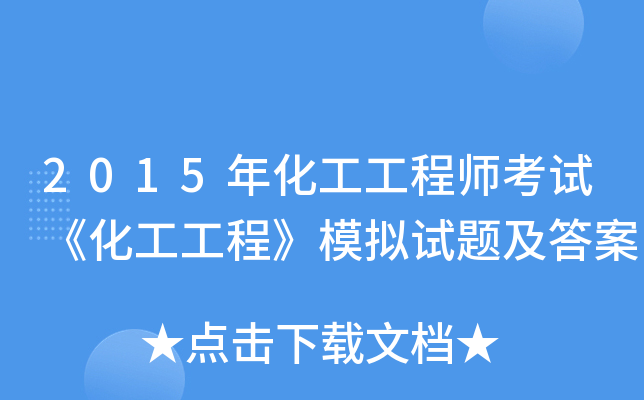 2015年化工工程师考试《化工工程》模拟试题及答案