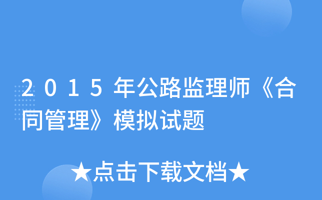 2015年公路监理师《合同管理》模拟试题
