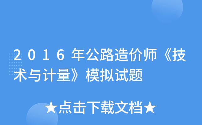2016年公路造价师《技术与计量》模拟试题