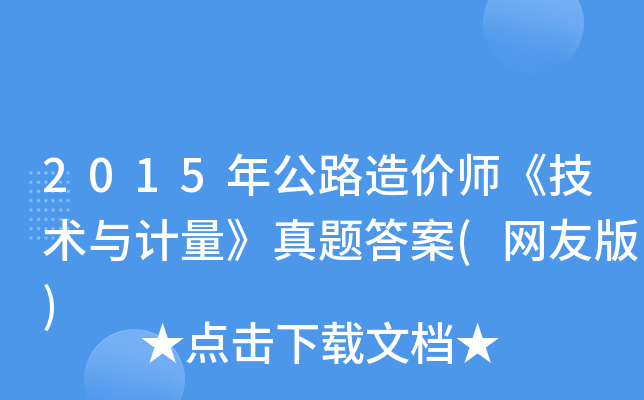 2015年公路造价师《技术与计量》真题答案(网友版)