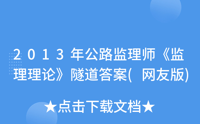 2013年公路监理师《监理理论》隧道答案(网友版)