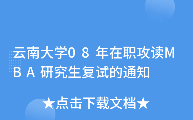 云南大开云kaiyun(中国)08年在职攻读MBA研究生复试的通知