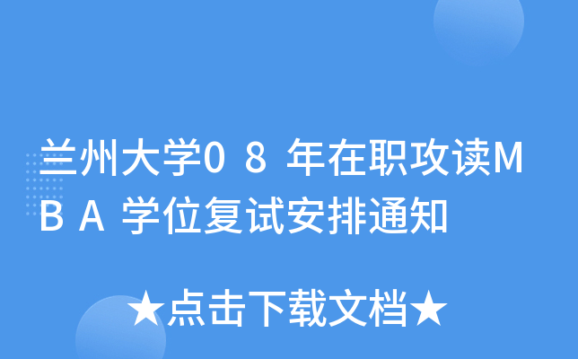 兰州大开云kaiyun(中国)08年在职攻读MBA开云kaiyun(中国)位复试安排通知