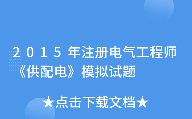 2015年注册电气工程师《供配电》模拟试题