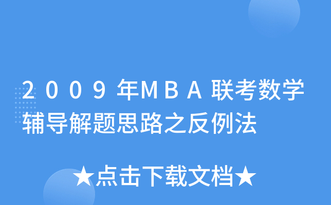 2009MBA(lin)(sh)W(xu)o(do)}˼·֮