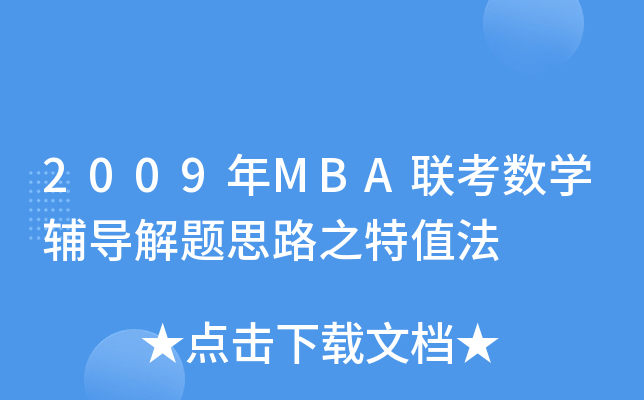 2009MBA(lin)(sh)W(xu)o(do)}˼·ֵ֮