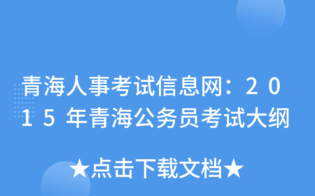 青海人事考试信息网：2015年青海公务员考试大纲
