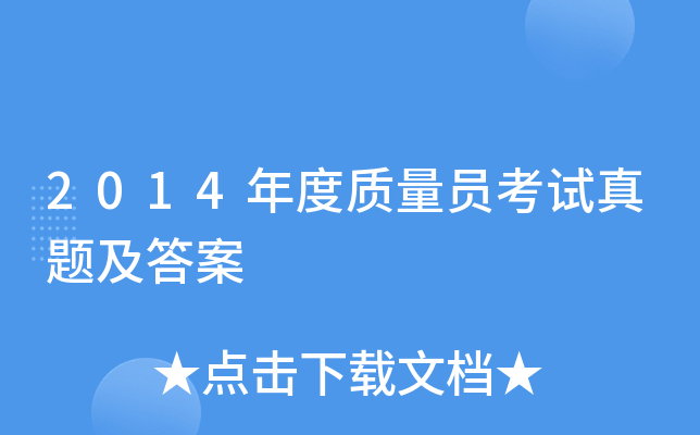 2014年度质量员考试真题及答案