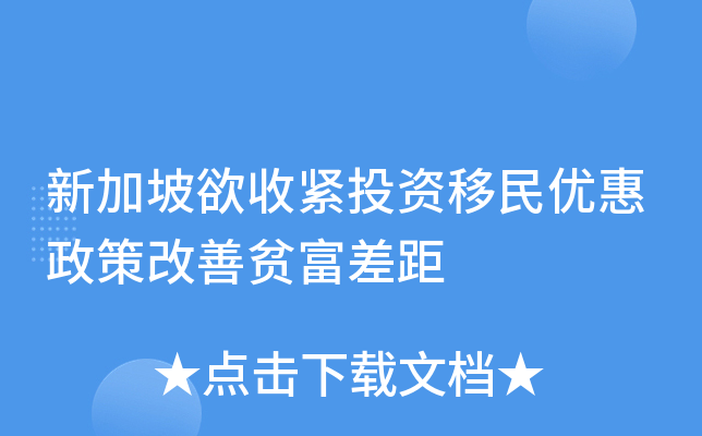 新加坡欲收紧投资移民优惠政策改善贫富差距