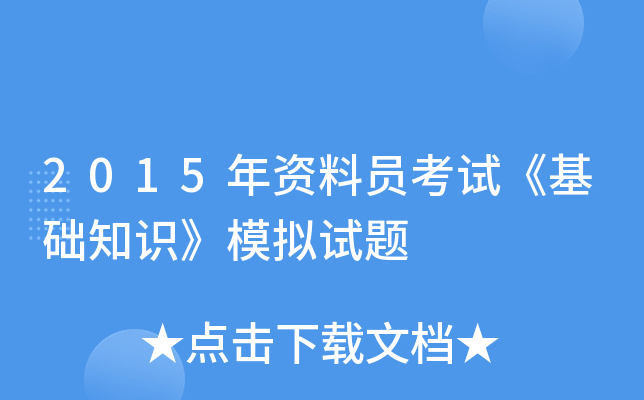2015年资料员考试《基础知识》模拟试题