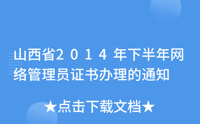 山西省2014年下半年网络管理员证书办理的通知