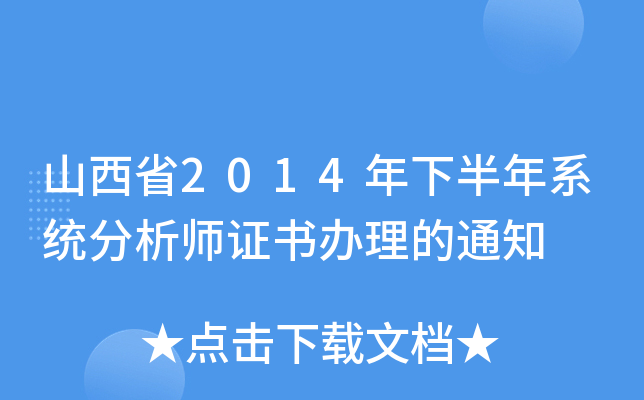 山西省2014年下半年系统分析师证书办理的通知