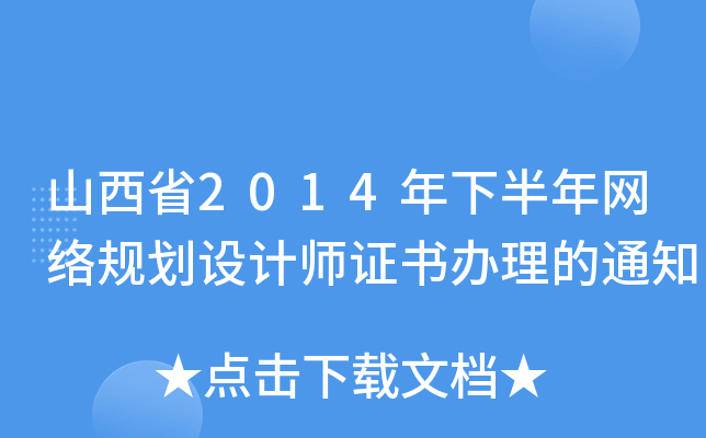 山西省2014年下半年网络规划设计师证书办理的通知