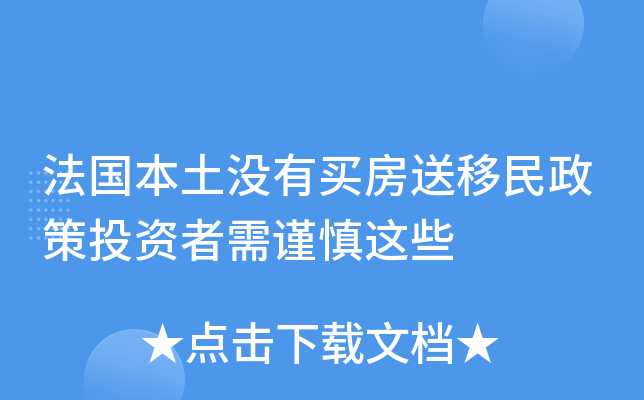 法国本土没有买房送移民政策投资者需谨慎这些