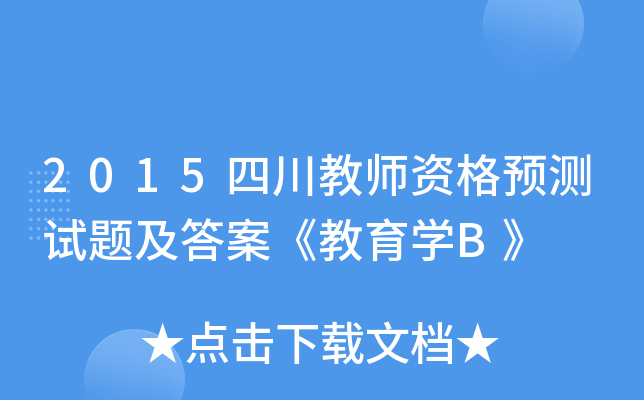 2015四川教师资格预测试题及答案《教育开云kaiyun(中国)B》
