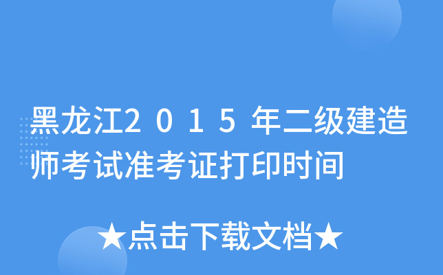 黑龙江2015年二级建造师考试准考证打印时间