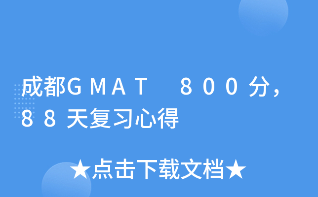 成都GMAT 800分，88天复习心得